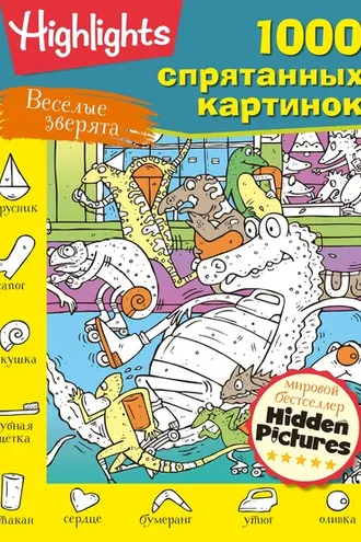 Обложка книги «Весёлые зверята»