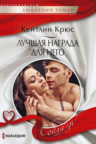 Обложка книги «Лучшая награда для него»