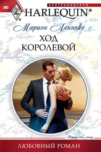 Обложка книги «Ход королевой»