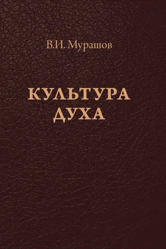Обложка книги «Культура духа»