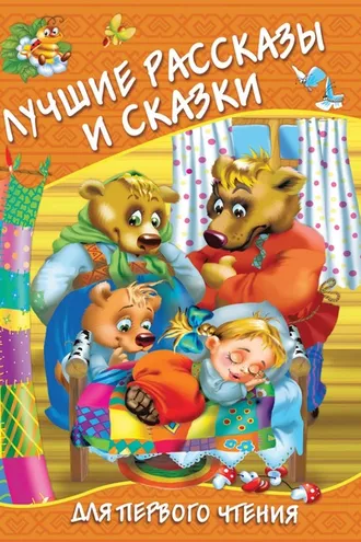 Обложка книги «Лучшие рассказы и сказки для первого чтения»
