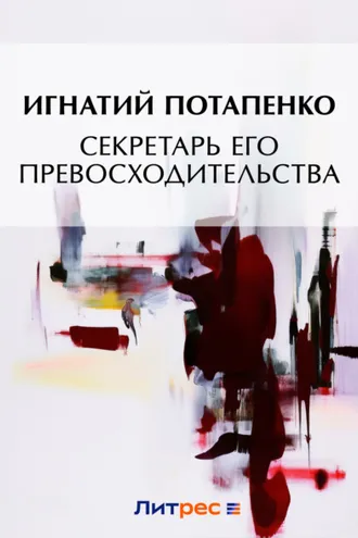 Обложка книги «Секретарь его превосходительства»