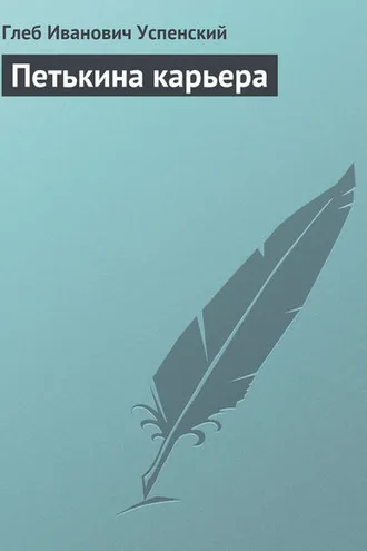 Обложка книги «Петькина карьера»