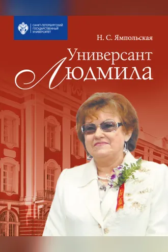 Обложка книги «Универсант Людмила»