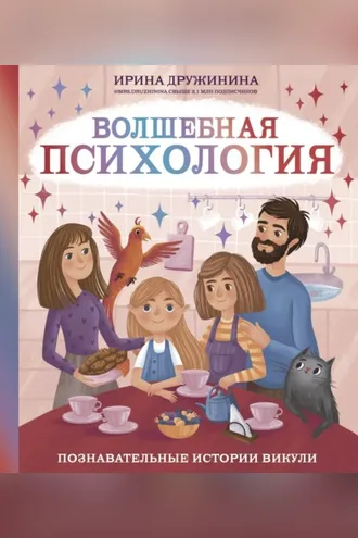Обложка книги «Волшебная психология. Познавательные истории Викули»