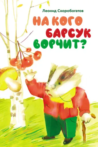 Обложка книги «На кого барсук ворчит?»