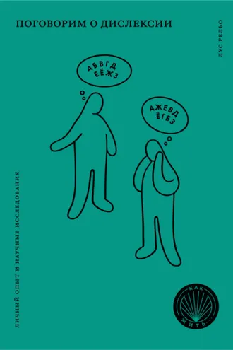 Обложка книги «Поговорим о дислексии. Личный опыт и научные исследования»