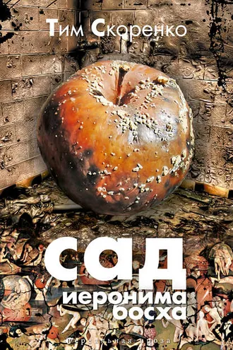 Обложка книги «Сад Иеронима Босха»