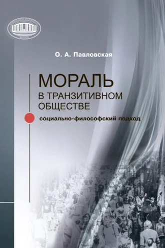 Обложка книги «Мораль в транзитивном обществе»
