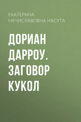 Обложка книги «Дориан Дарроу. Заговор кукол»