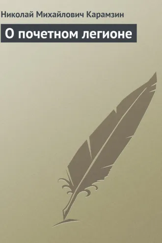 Обложка книги «О почетном легионе»