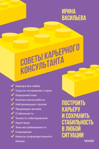 Обложка книги «Советы карьерного консультанта. Построить карьеру и сохранить стабильность в любой ситуации»