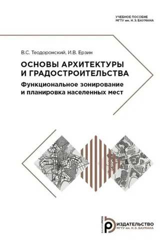 Обложка книги «Основы архитектуры и градостроительства»