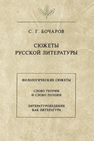 Обложка книги «Сюжеты русской литературы»