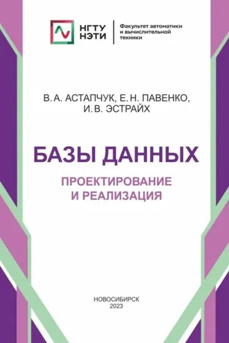 Обложка книги «Базы данных. Проектирование и реализация»