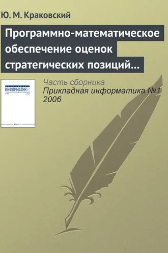 Обложка книги «Программно-математическое обеспечение оценок стратегических позиций вузов»