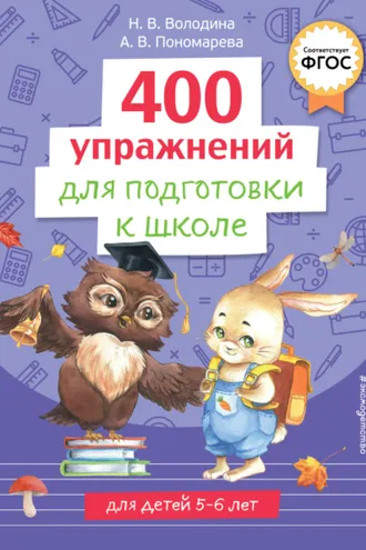 Обложка книги «400 упражнений для подготовки к школе»