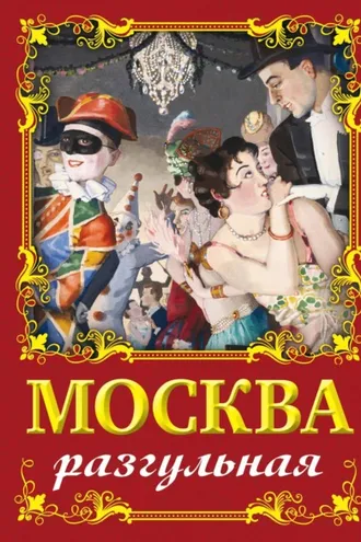 Обложка книги «Москва разгульная»