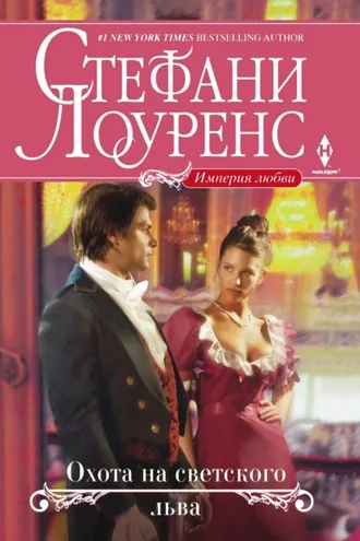 Обложка книги «Охота на светского льва»