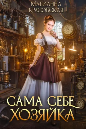 Обложка книги «Сама себе хозяйка»