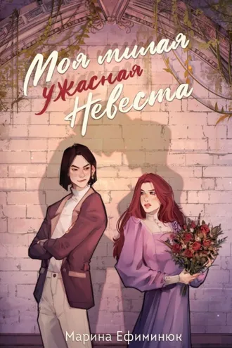 Обложка книги «Моя милая ужасная невеста»