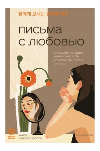 Обложка книги «Письма с любовью. 37 вещей, которые мама хотела бы рассказать своей дочери»