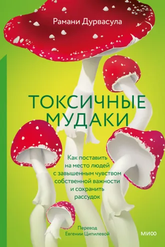 Обложка книги «Токсичные мудаки. Как поставить на место людей с завышенным чувством собственной важности и сохранить рассудок»