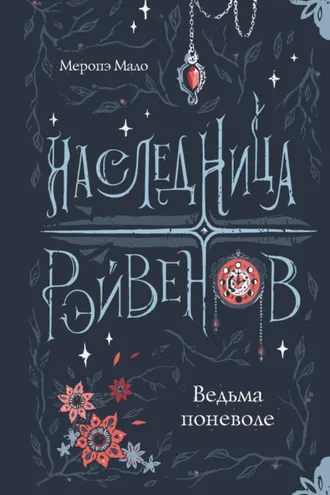 Обложка книги «Наследница Рэйвенов. Ведьма поневоле»