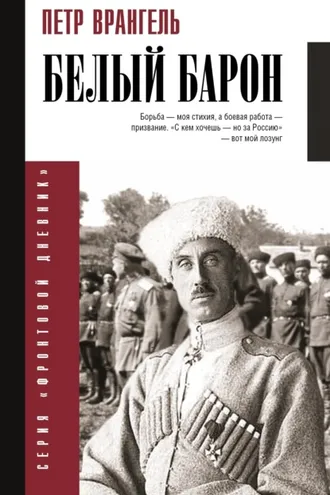 Обложка книги «Белый барон»