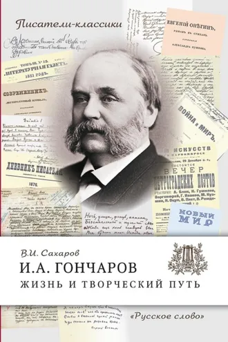 Обложка книги «И.А. Гончаров. Жизнь и творческий путь»