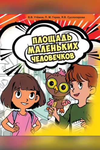 Обложка книги «Площадь маленьких человечков»