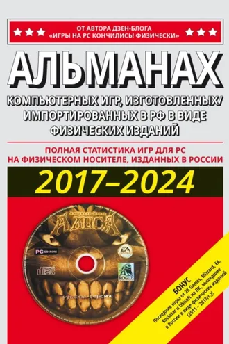 Обложка книги «АЛЬМАНАХ компьютерных игр, изготовленных/ импортированных в РФ в виде физических изданий 2017–2024»