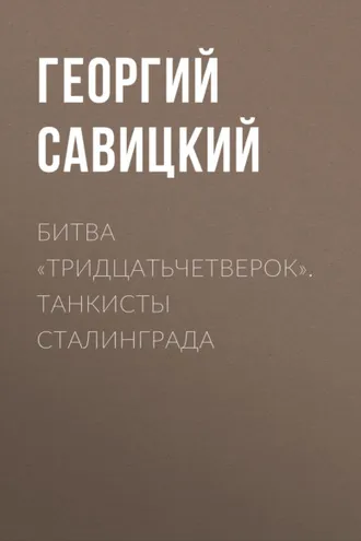 Обложка книги «Битва «тридцатьчетверок». Танкисты Сталинграда»