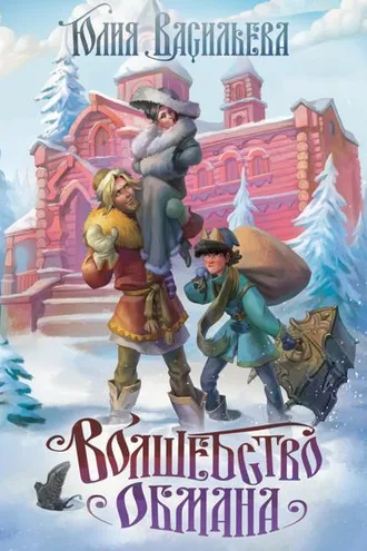 Обложка книги «Волшебство обмана»