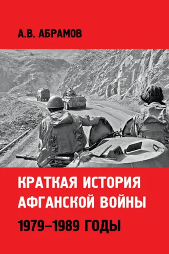 Обложка книги «Краткая история афганской войны: 1979–1989 годы»