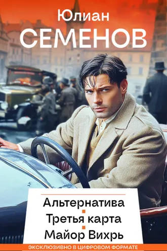 Обложка книги «Альтернатива. Третья карта. Майор Вихрь»