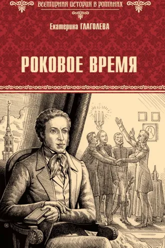 Обложка книги «Роковое время»