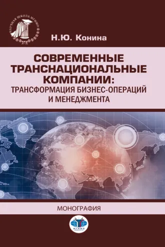 Обложка книги «Современные транснациональные компании. Трансформация бизнес-операций и менеджмента»