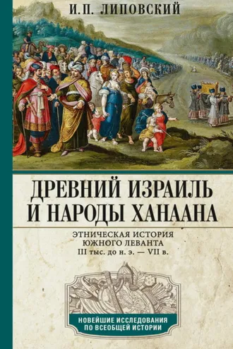 Обложка книги «Древний Израиль и народы Ханаана. Этническая история Южного Леванта. III тыс. до н. э. – VII в.»