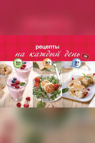 Обложка книги «Рецепты на каждый день за 10, 20, 30 минут»