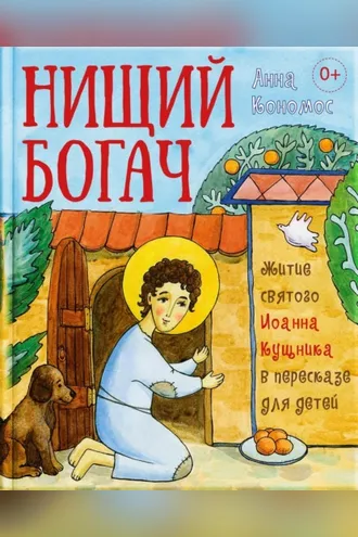 Обложка книги «Нищий богач. Житие св. Иоанна Кущника в пересказе для детей»