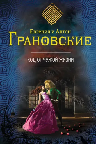 Обложка книги «Код от чужой жизни»