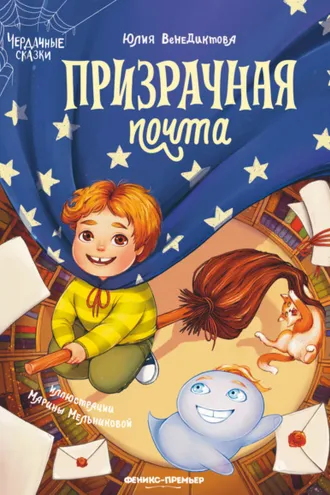 Обложка книги «Призрачная почта»