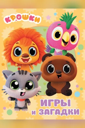 Обложка книги «Крошки. Игры и загадки»