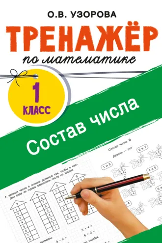 Обложка книги «Тренажёр по математике. Состав числа»