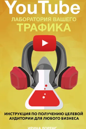 Обложка книги «YouTube: лаборатория вашего трафика»