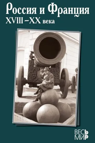 Обложка книги «Россия и Франция XVIII-XX века. Выпуск 15»