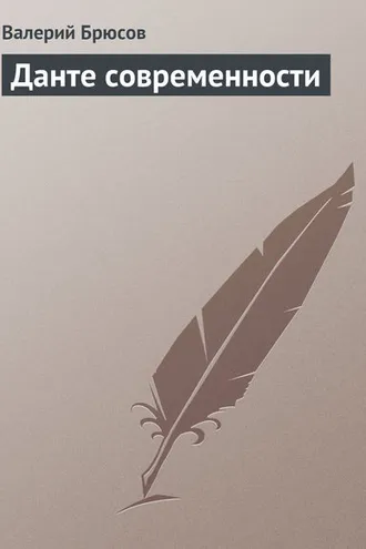 Обложка книги «Данте современности»