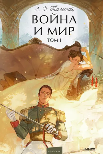 Обложка книги «Война и мир. Том I»