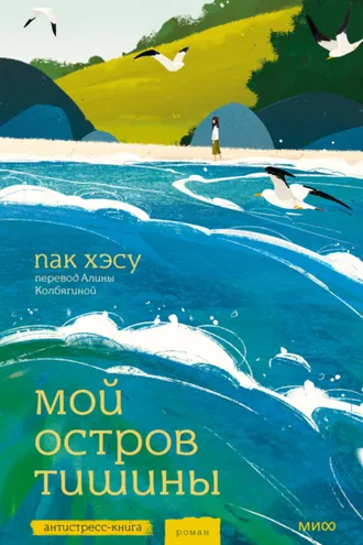 Обложка книги «Мой остров тишины»